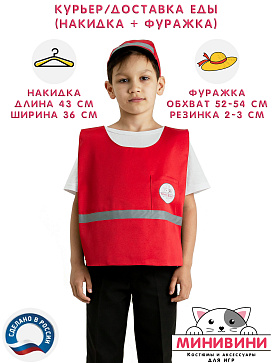 Курьер/Доставка еды (накидка + фуражка) – портал поставщиков НСППО - 2